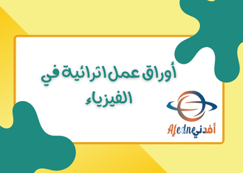 أوراق عمل في الفيزياء للعاشر نهاية الفصل الثاني أوراق عمل في الفيزياء للعاشر نهاية الفصل الثاني
