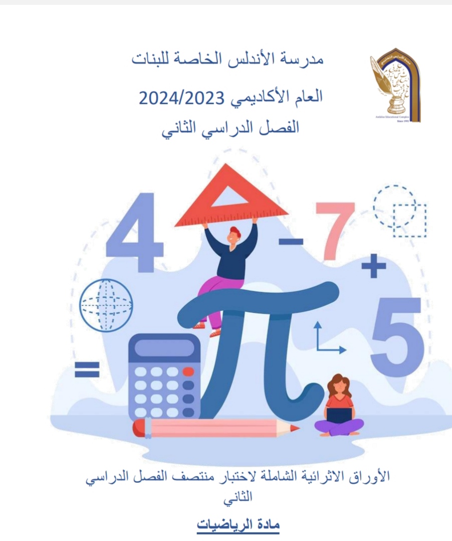 أوراق الأندلس في الرياضيات للمستوى الثالث منتصف الفصل الثاني