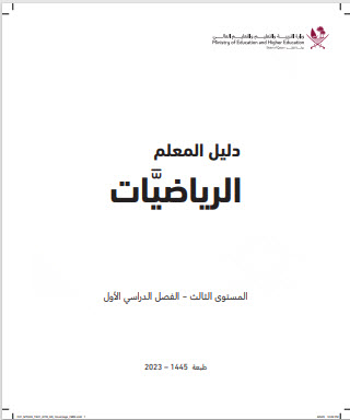 دليل معلم الرياضيات للمستوى الثالث فصل اول منهاج قطر