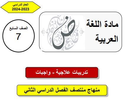 تدريبات علاجية في اللغة العربية للسابع لمنتصف الفصل الثاني