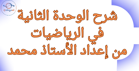 شرح الوحدة الثانية في الرياضيات للمستوى الخامس الفصل الأول