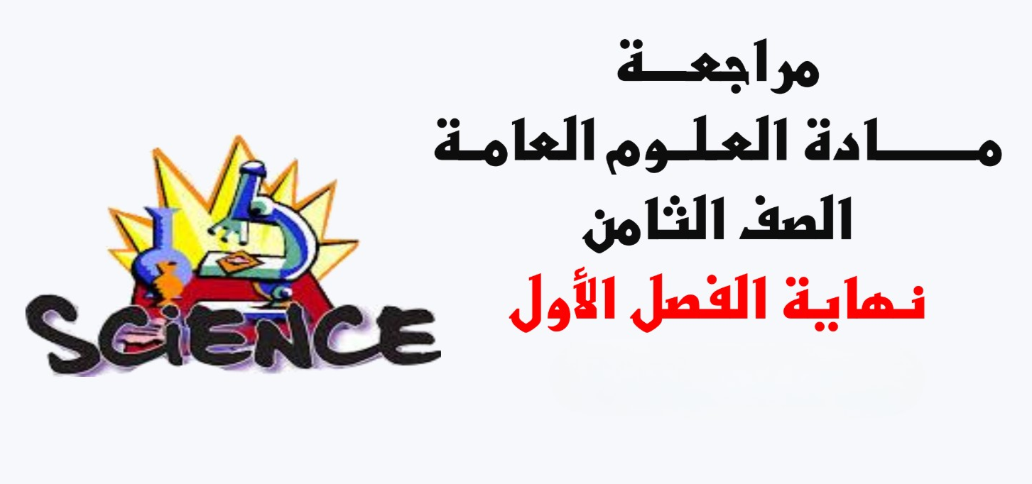 مراجعة نهائية في مادة العلوم الثامن فصل اول