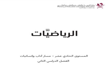 كتاب الرياضيات الحادي عشرآداب وإنسانيات الفصل الثاني