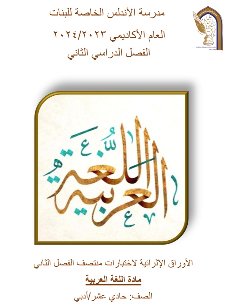 أوراق الأندلس في اللغة العربية للحادي عشر أدبي منتصف الفصل الثاني