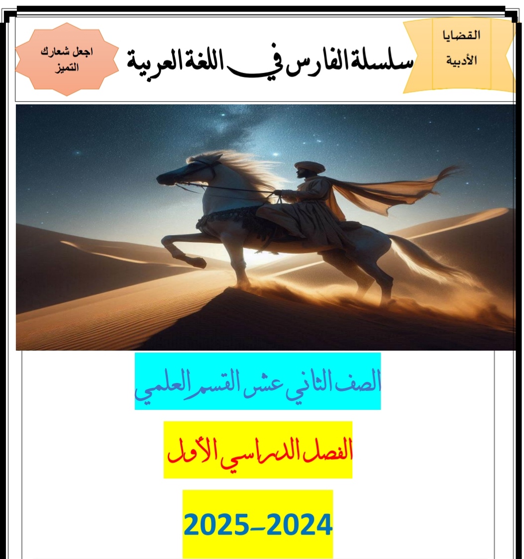 مدرسة الأحياء في اللغة العربية للثاني عشر فصل أول