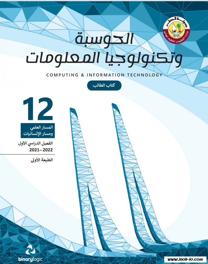 كتاب الحوسبة وتكنولوجيا المعلومات للثاني عشر فصل أول