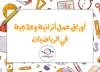 أوراق عمل اثرائية وعلاجية في الرياضيات للسابع منتصف فصل أول