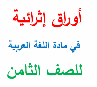 أوراق إثرائية محلولة في اللغة العربية للثامن الفصل الثاني