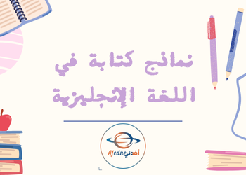 نماذج كتابة في اللغة الإنجليزية للمستوى التاسع الفصل الأول نماذج كتابة في اللغة الإنجليزية للمستوى التاسع الفصل الأول