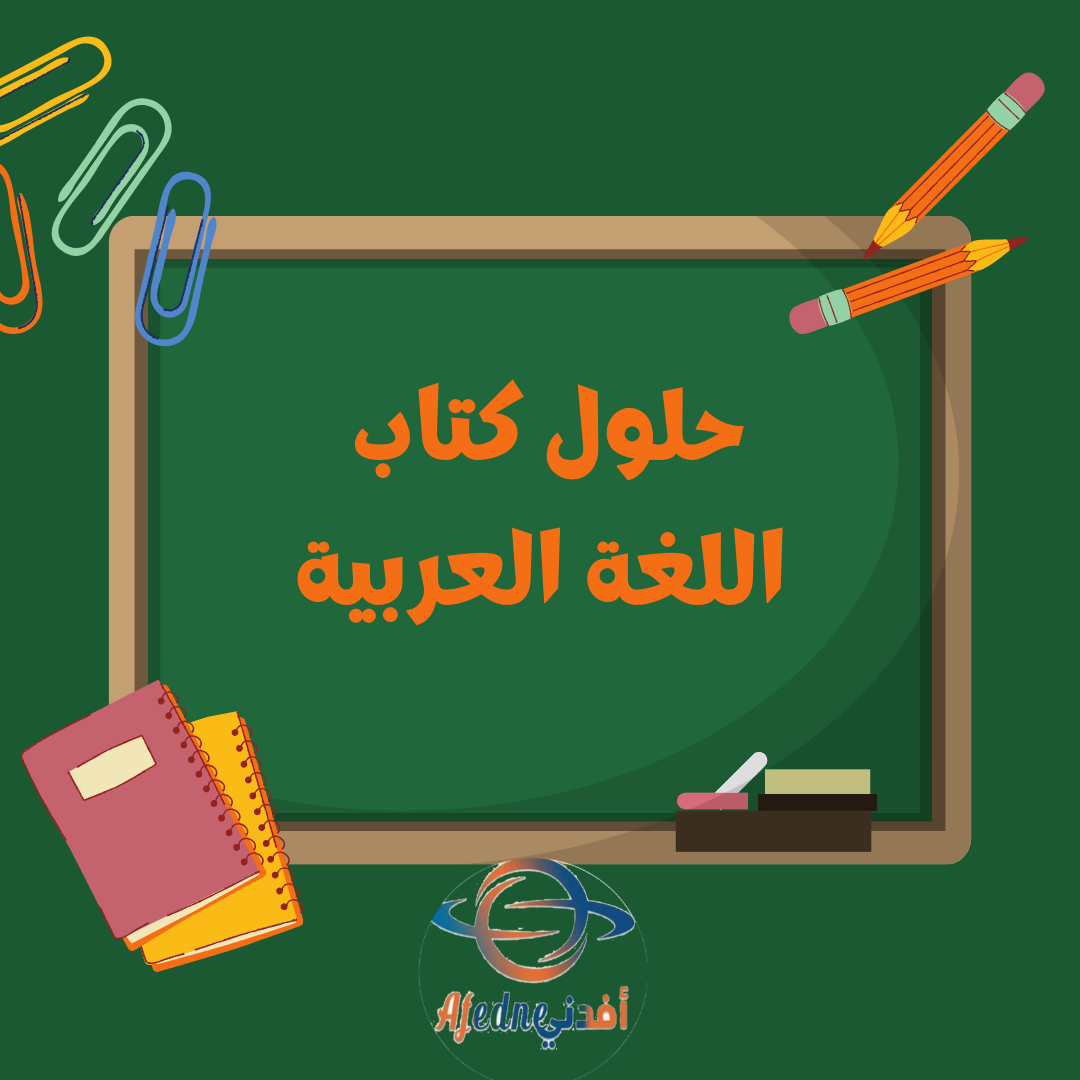 الإجابة النموذجية للوحدة الثانية للغة العربية للسابع فصل أول