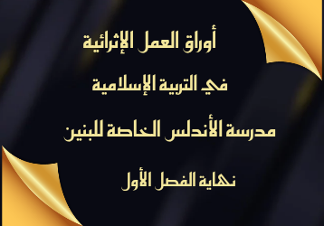 أوراق العمل الإثرائية في التربية الإسلامية للمستوى الثالث نهاية الفصل الأول