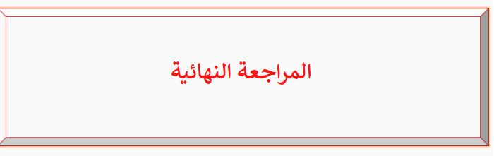 مراجعة نهائية في الفيزياء للمستوى الحادي عشر الفصل الأول