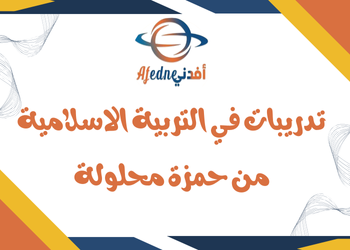 تدريبات من حمزة للتربية الإسلامية للتاسع لنهاية الفصل الثاني تدريبات من حمزة للتربية الإسلامية للتاسع لنهاية الفصل الثاني