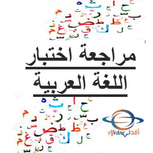 مراجعة ليلة اختبار اللغة العربية للمستوى الأول نهاية الفصل الأول