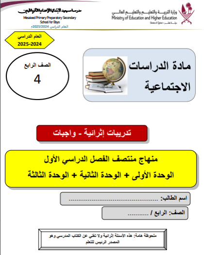 تدريبات اثرائية محلولة للدراسات الإجتماعية للرابع الفصل الأول