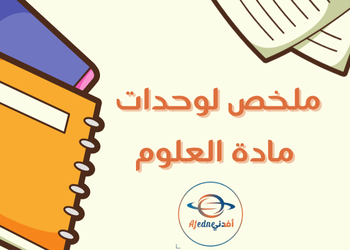 ملخص في العلوم للتاسع لنهاية الفصل الأول