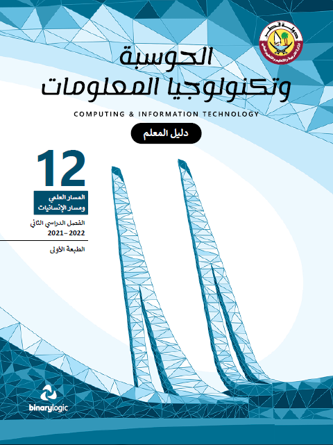 دليل معلم الحوسبة وتكنولوجيا المعلومات للثاني عشر أدبي الفصل الثاني منهاج قطر
