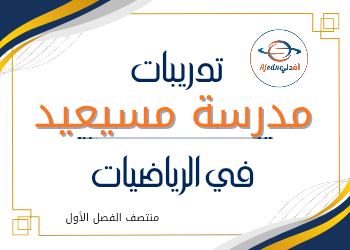 تدريبات علاجية وواجبات للسادس في الرياضيات فصل أول