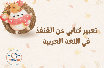 تعبير كتابي عن القنفذ في اللغة العربية للثاني الفصل الثاني