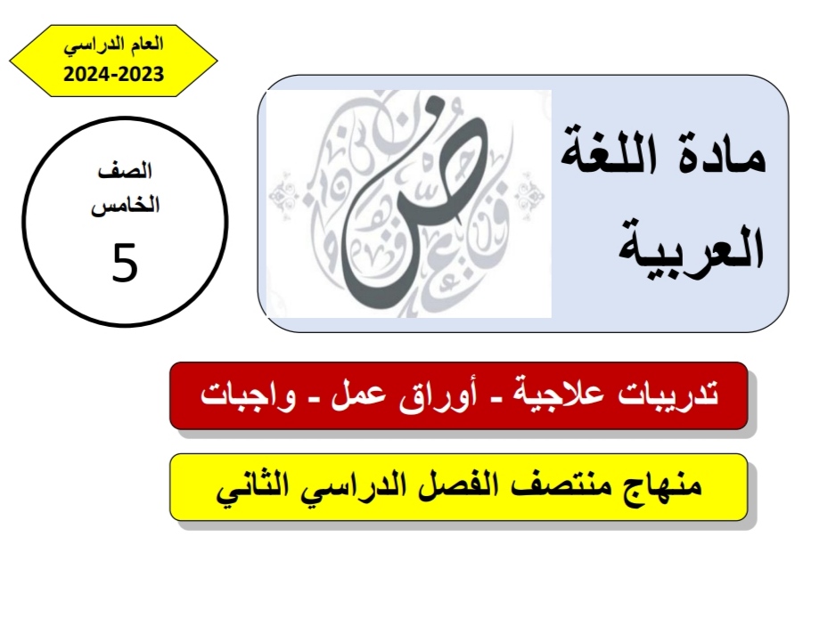 تدريبات علاجية في اللغة العربية للخامس منتصف الفصل الثاني