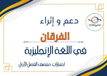 دعم واثراء الفرقان في اللغة الإنجليزية للثاني منتصف الفصل الأول دعم واثراء الفرقان في اللغة الإنجليزية للثاني منتصف الفصل الأول