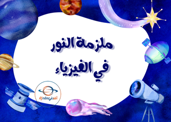 ملزمة النور في الفيزياء للمستوى الثاني عشر الفصل الأول ملزمة النور في الفيزياء للمستوى الثاني عشر الفصل الأول