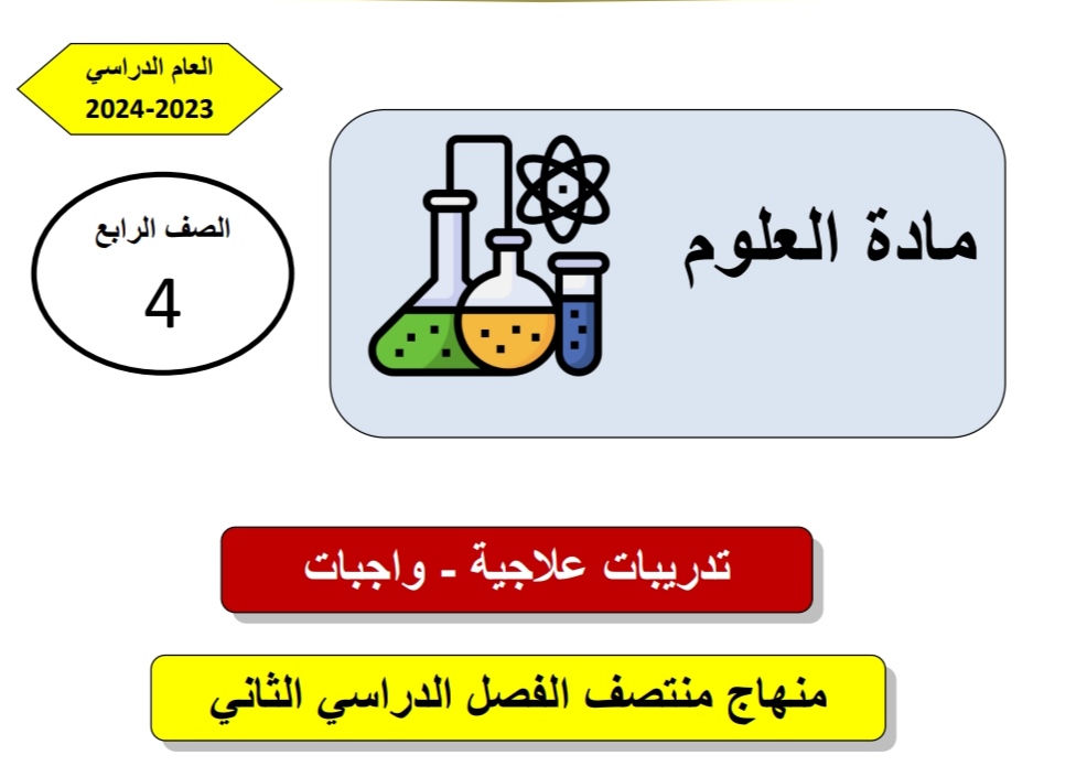 تدريبات علاجية في العلوم للرابع منتصف الفصل الثاني