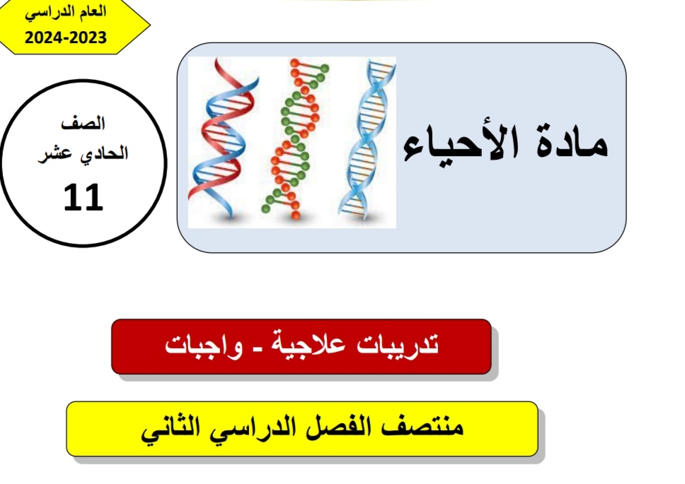 تدريبات علاجية في الأحياء للحادي عشر علمي منتصف الفصل الثاني