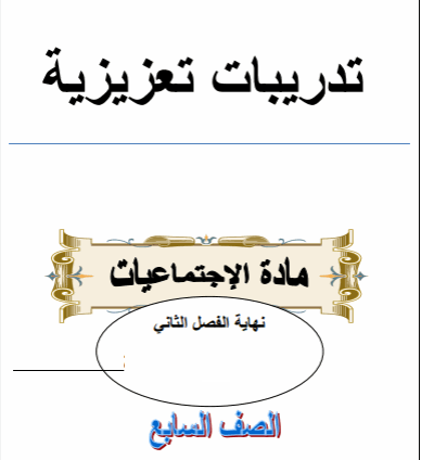 تدريبات تعزيزية للسابع في الدراسات الإجتماعية فصل ثاني