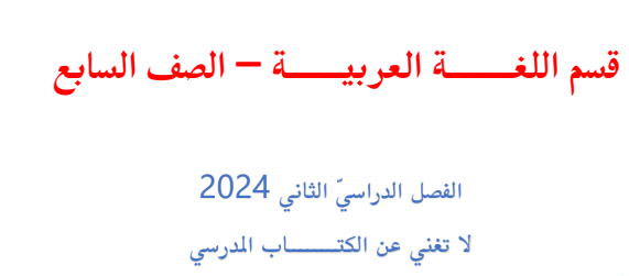 مراجعة في اللغة العربية محلولة للسابع الفصل الثاني