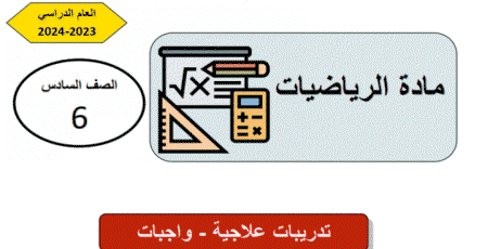 تدريبات علاجية في الرياضيات للسادس نهاية الفصل الثاني