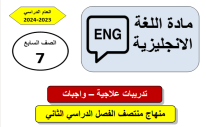 تدريبات علاجية في اللغة الإنجليزية للسابع منتصف الفصل الثاني