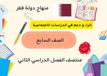 إثراء ودعم في الدراسات الإجتماعية للسابع لمنتصف الفصل الثاني