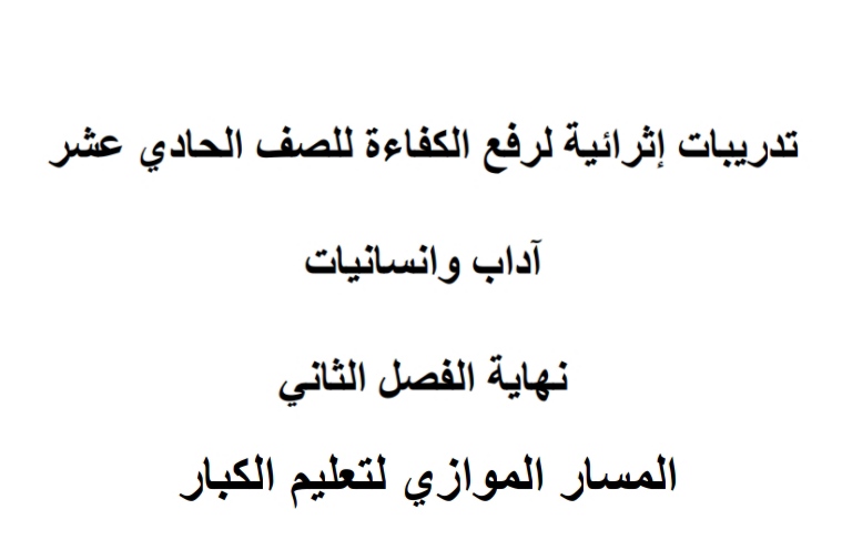 تدريبات في الرياضيات للحادي عشر أدبي موازي للفصل الثاني