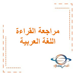 مراجعات في القراءة للغة العربية للتاسع الفصل الأول