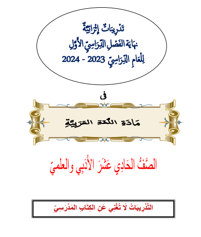 تدريبات إثرائية  في اللغة العربية للحادي عشر الفصل الأول