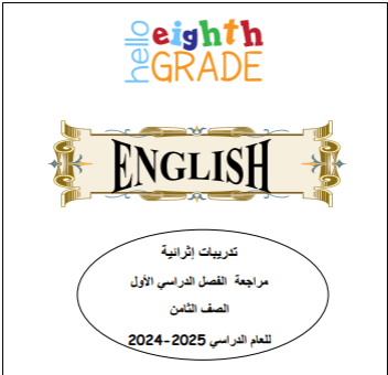 تدريبات الفرقان باللغة الإنجليزية للثامن نهاية فصل اول