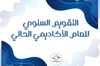 التقويم السنوي للمدارس للعام الأكاديمي 2026/2025 التقويم السنوي للمدارس للعام الأكاديمي