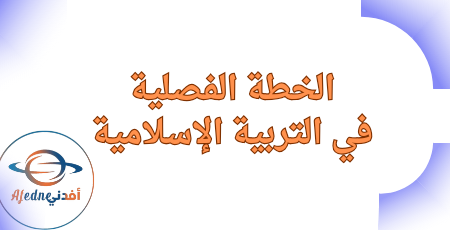 الخطة الفصلية في التربية الإسلامية للسادس الفصل الأول