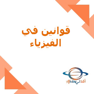 قوانين في الفيزياء للحادي عشر علمي منتصف الفصل الأول