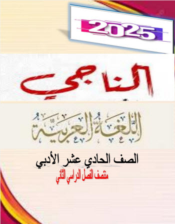 سلسلة الناجي في اللغة العربية للحادي عشر أدبي الفصل الثاني