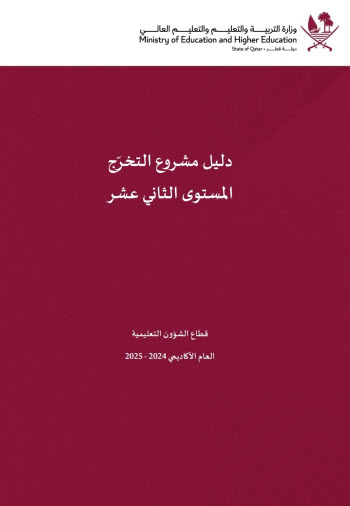 دليل مشروع التخرج للمستوى الثاني عشر