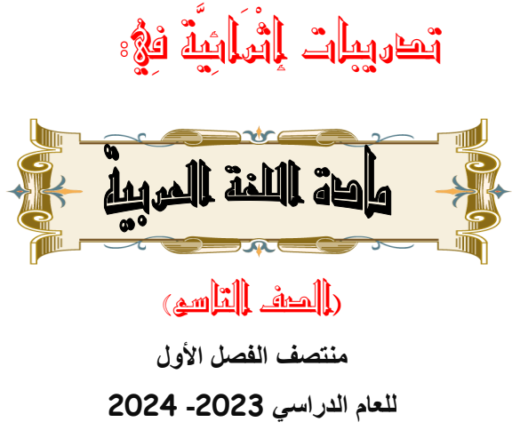 تدريبات إثرائية  في اللغة العربية للمستوى التاسع الفصل الأول