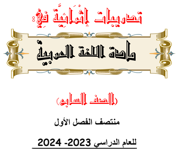 تدريبات محلولة في اللغة العربية للمستوى السابع منتصف الفصل الأول