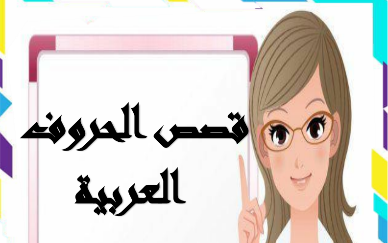 قصص الحروف في اللغة العربية للتمهيدي والروضة