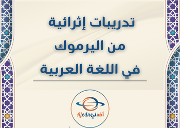 تدريبات من اليرموك باللغة العربية ثامن لنهاية فصل اول