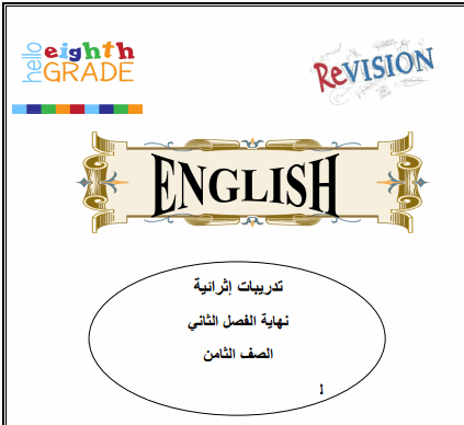 تدريبات إثرائية للغة الإنجليزية للثامن لنهاية الفصل الثاني