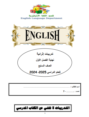 تدريبات من الفرقان في اللغة الإنجليزية للسابع الفصل الأول