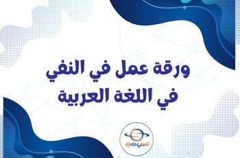 ورقة عمل في النفي للغة العربية  للثالث فصل ثاني
