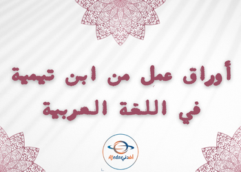 أوراق عمل من ابن تيمية للغة العربية للعاشر لمنتصف الفصل الأول أوراق عمل من ابن تيمية للغة العربية للعاشر لمنتصف الفصل الأول